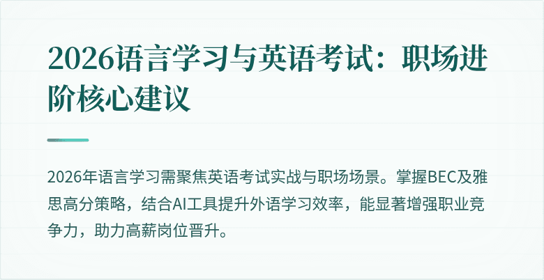 2026语言学习与英语考试:职场进阶核心建议