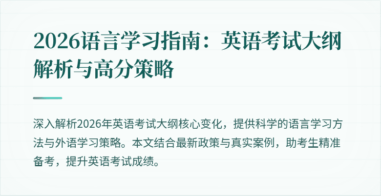 2026语言学习指南:英语考试大纲解析与高分策略