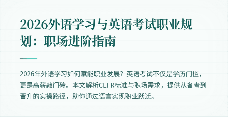 2026外语学习与英语考试职业规划:职场进阶指南