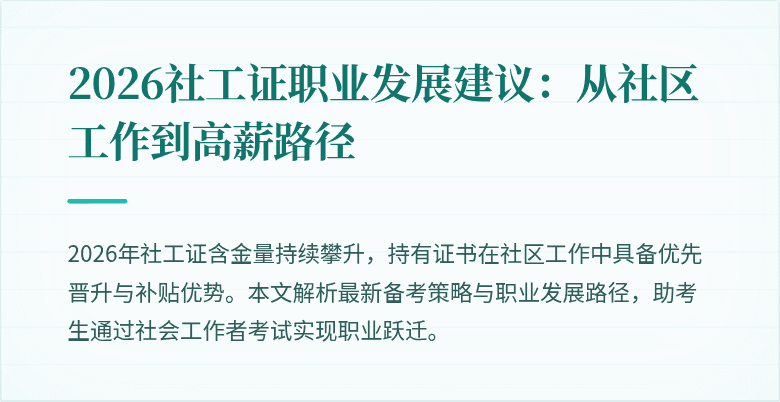 2026社工证职业发展建议：从社区工作到高薪路径