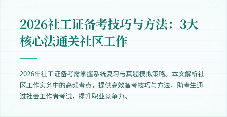 2026社工证备考技巧与方法：3大核心法通关社区工作