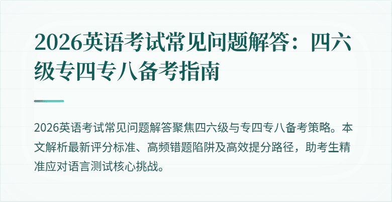 2026英语考试常见问题解答:四六级专四专八备考指南