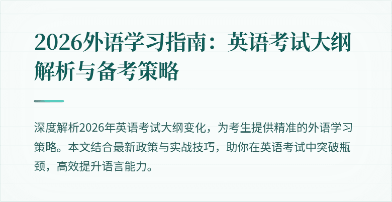 2026外语学习指南:英语考试大纲解析与备考策略