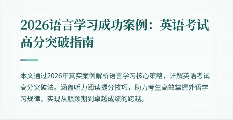 2026语言学习成功案例:英语考试高分突破指南