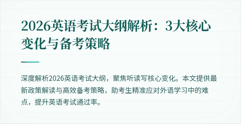 2026英语考试大纲解析:3大核心变化与备考策略