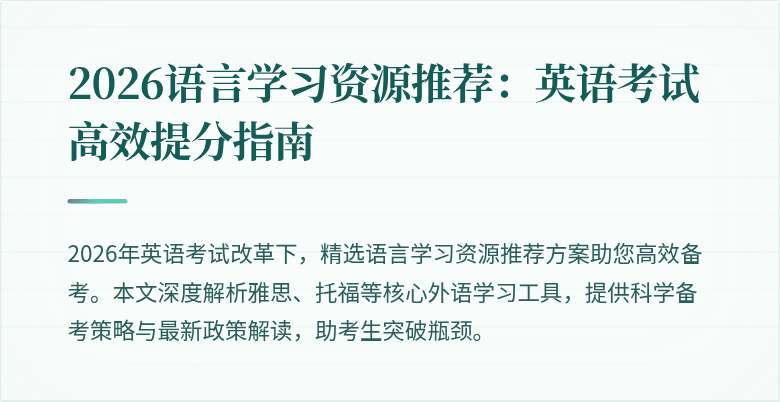 2026语言学习资源推荐:英语考试高效提分指南