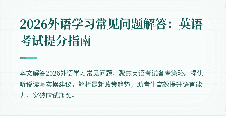 2026外语学习常见问题解答:英语考试提分指南