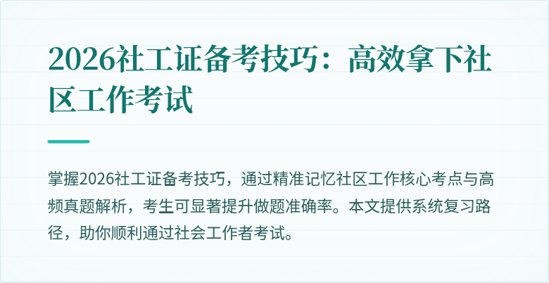 2026社工证备考技巧：高效拿下社区工作考试