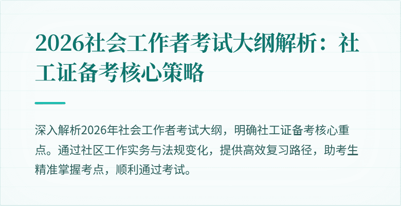 2026社会工作者考试大纲解析:社工证备考核心策略
