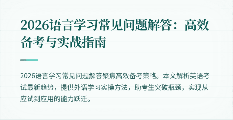 2026语言学习常见问题解答:高效备考与实战指南