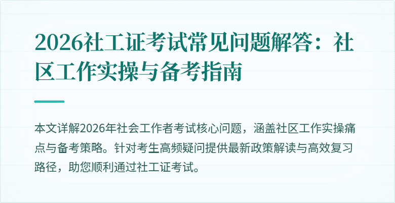 2026社工证考试常见问题解答:社区工作实操与备考指南
