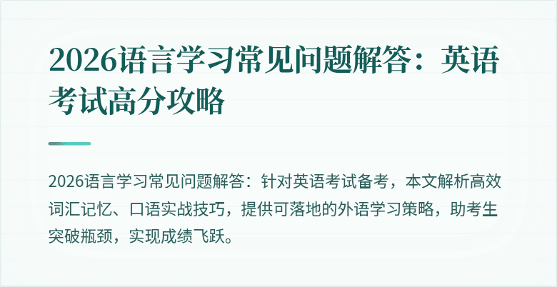 2026语言学习常见问题解答:英语考试高分攻略