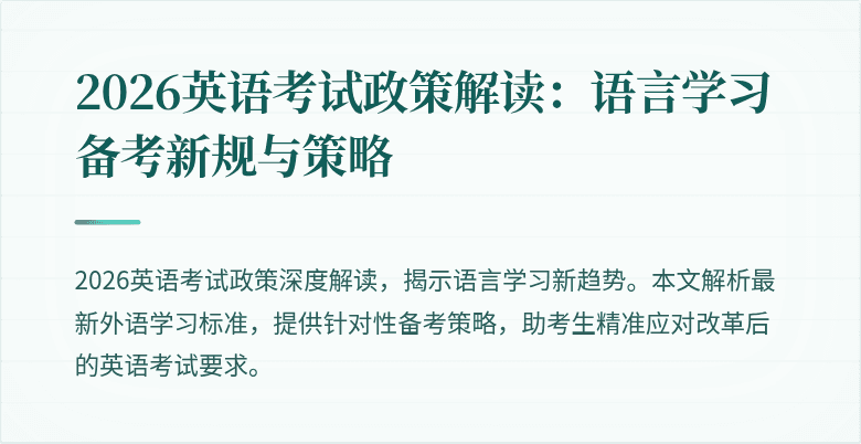 2026英语考试政策解读:语言学习备考新规与策略