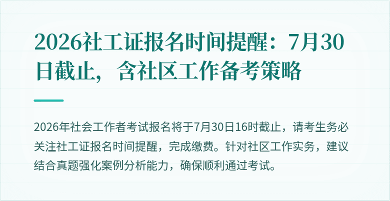 2026社工证报名时间提醒：7月30日截止，含社区工作备考策略