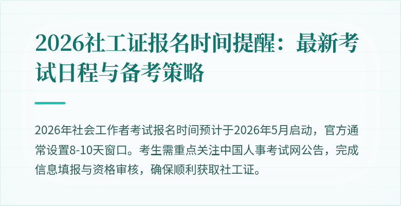 2026社工证报名时间提醒:最新考试日程与备考策略