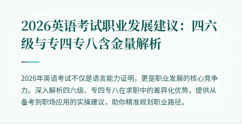 2026英语考试职业发展建议:四六级与专四专八含金量解析