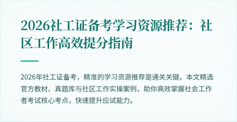 2026社工证备考学习资源推荐:社区工作高效提分指南
