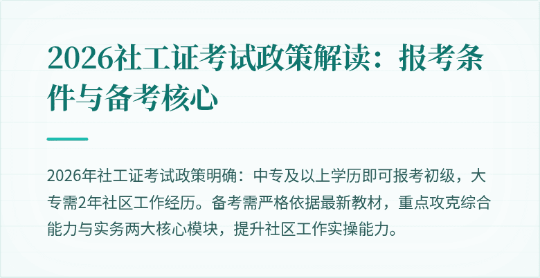 2026社工证考试政策解读:报考条件与备考核心