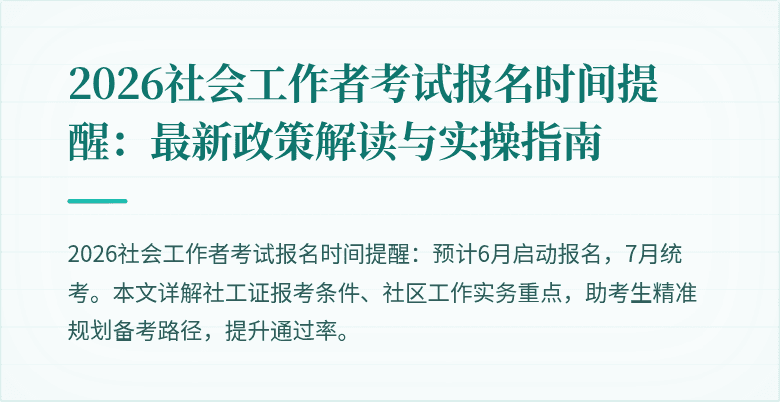 2026社会工作者考试报名时间提醒：最新政策解读与实操指南