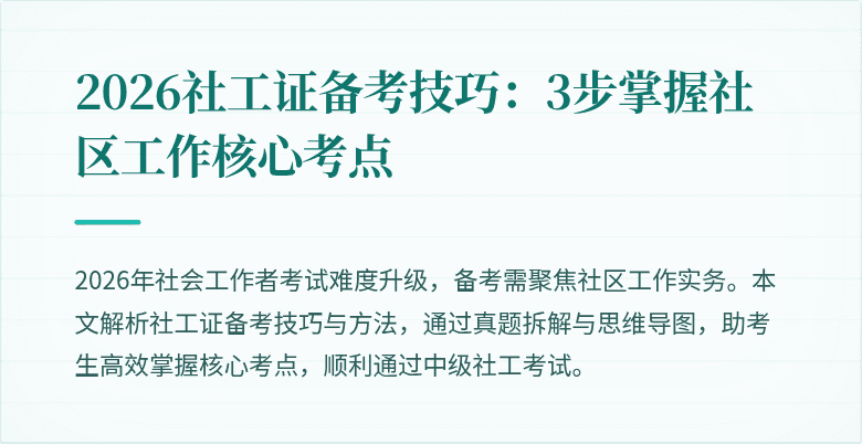 2026社工证备考技巧:3步掌握社区工作核心考点