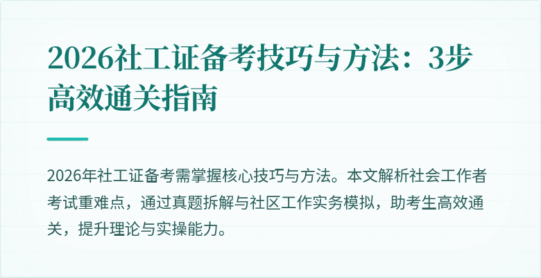 2026社工证备考技巧与方法：3步高效通关指南