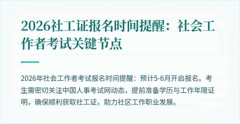 2026社工证报名时间提醒：社会工作者考试关键节点