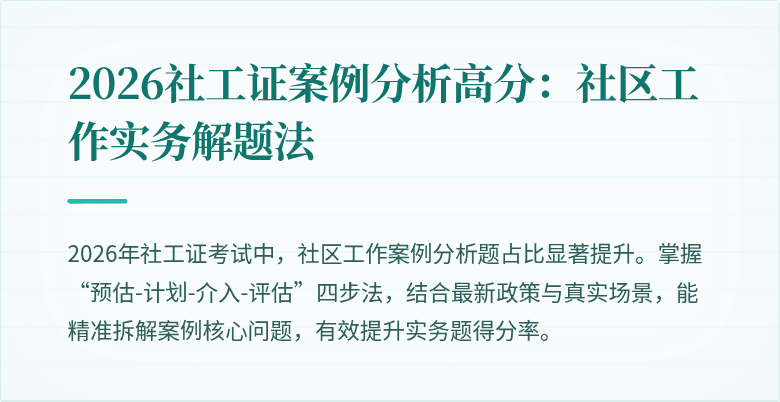 2026社工证案例分析高分：社区工作实务解题法