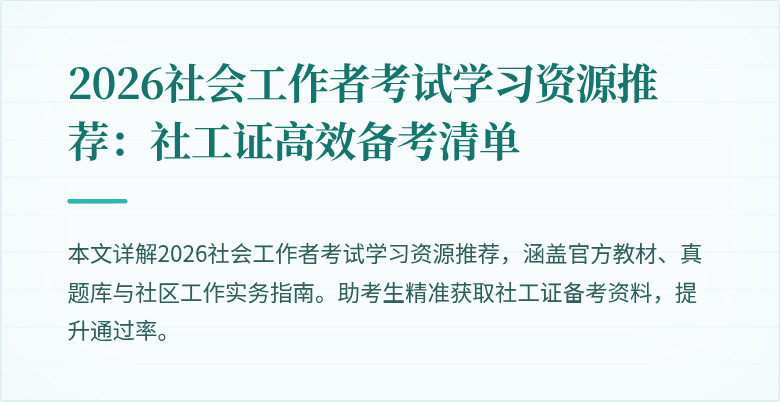 2026社会工作者考试学习资源推荐:社工证高效备考清单