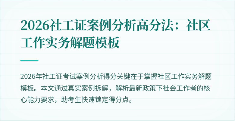 2026社工证案例分析高分法：社区工作实务解题模板