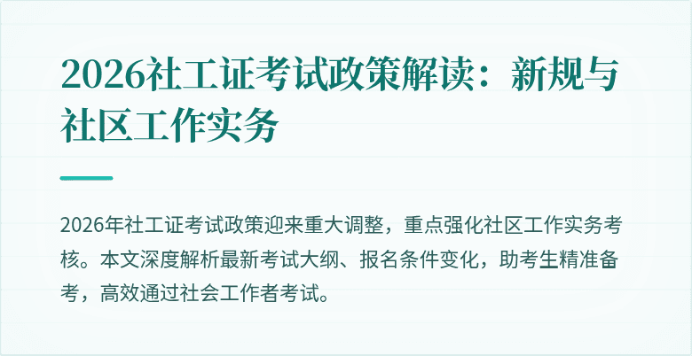 2026社工证考试政策解读:新规与社区工作实务