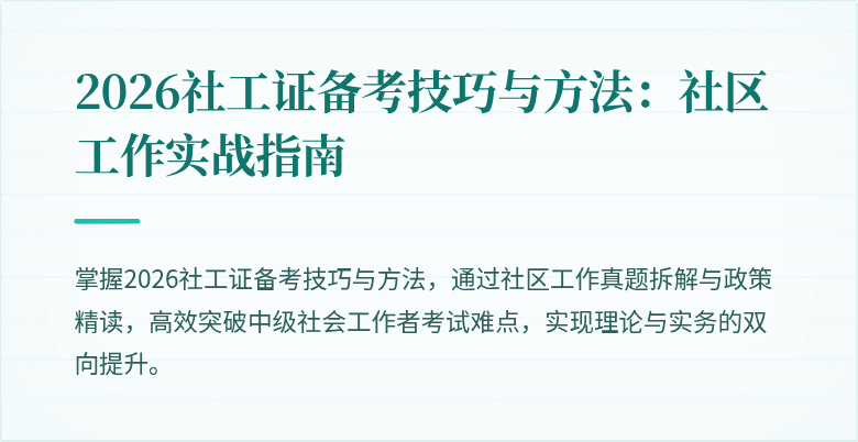 2026社工证备考技巧与方法：社区工作实战指南