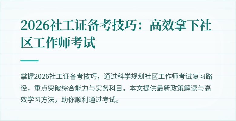 2026社工证备考技巧:高效拿下社区工作师考试