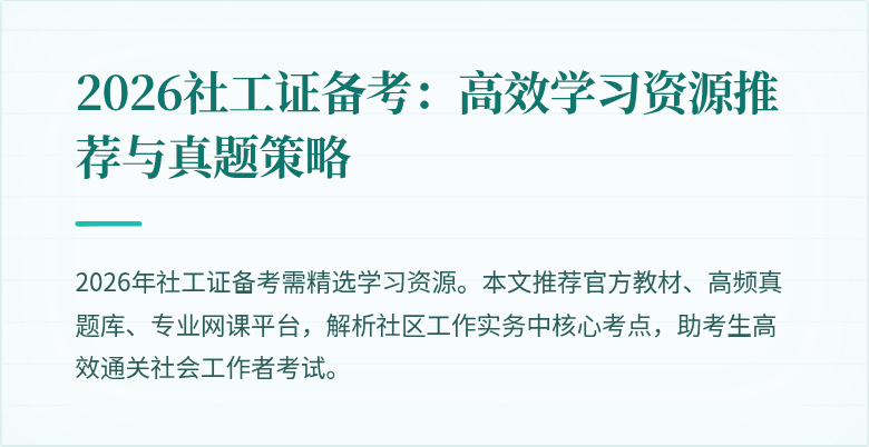2026社工证备考:高效学习资源推荐与真题策略