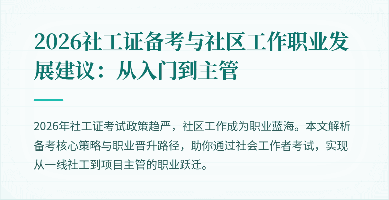 2026社工证备考与社区工作职业发展建议：从入门到主管