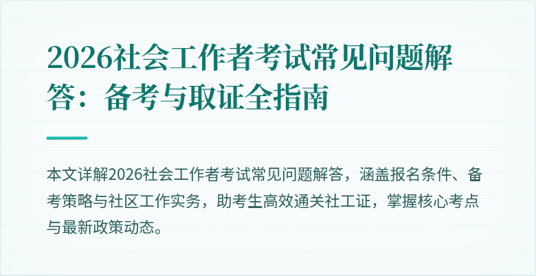 2026社会工作者考试常见问题解答:备考与取证全指南