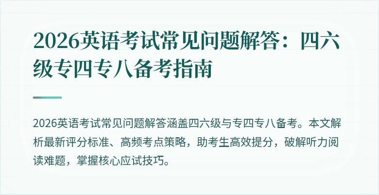 2026英语考试常见问题解答:四六级专四专八备考指南