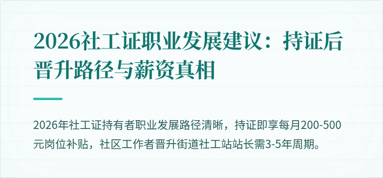 2026社工证职业发展建议：持证后晋升路径与薪资真相