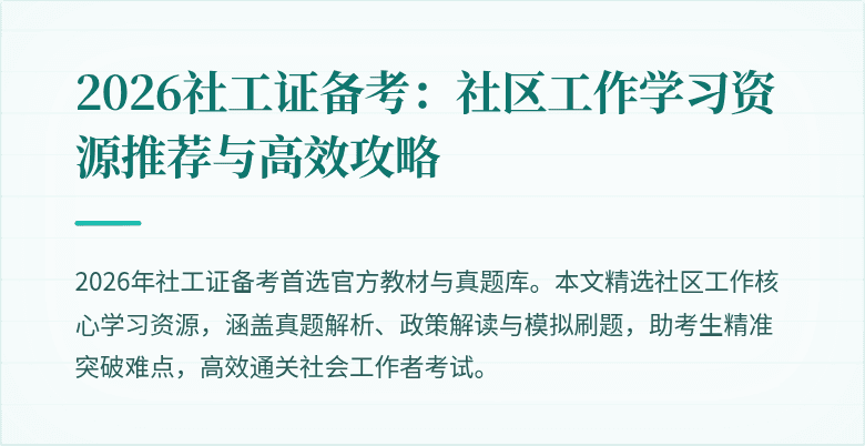 2026社工证备考:社区工作学习资源推荐与高效攻略