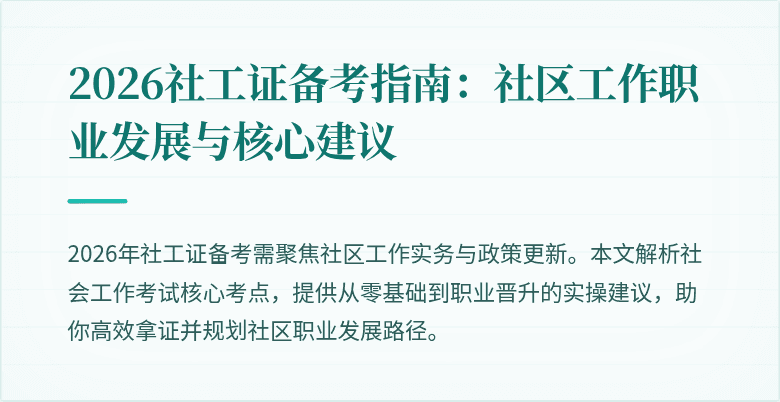2026社工证备考指南：社区工作职业发展与核心建议