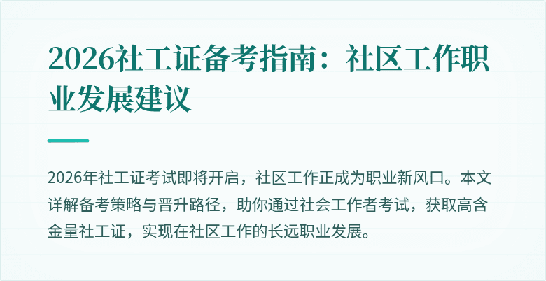 2026社工证备考指南:社区工作职业发展建议