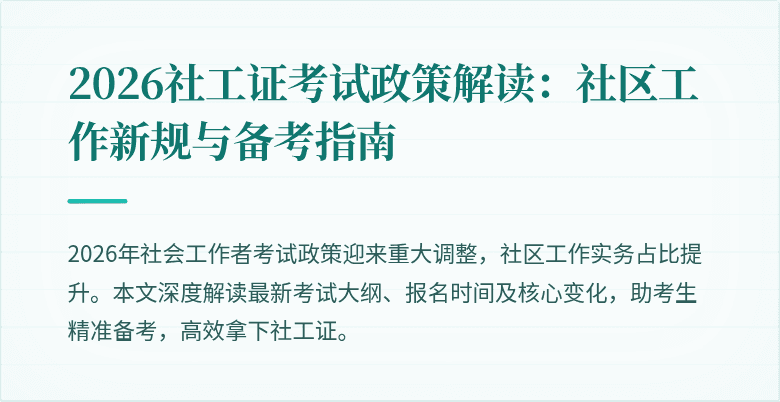 2026社工证考试政策解读：社区工作新规与备考指南