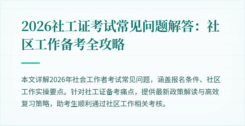 2026社工证考试常见问题解答：社区工作备考全攻略