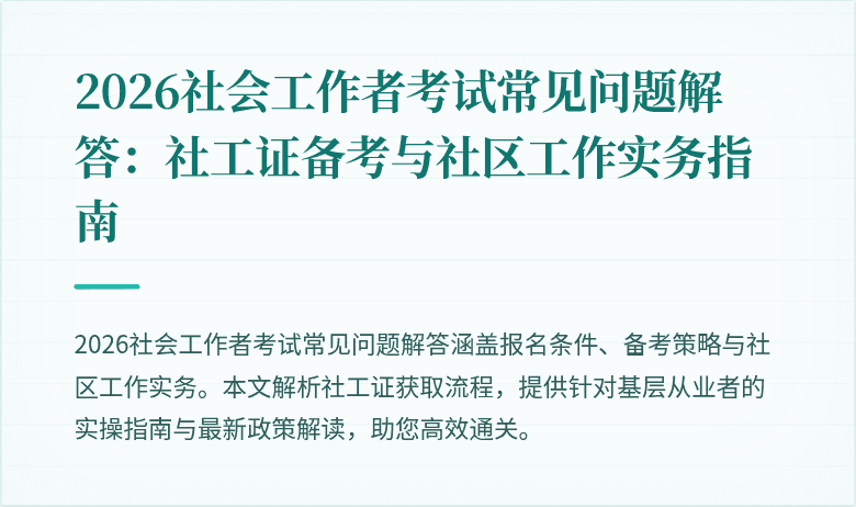 2026社会工作者考试常见问题解答：社工证备考与社区工作实务指南