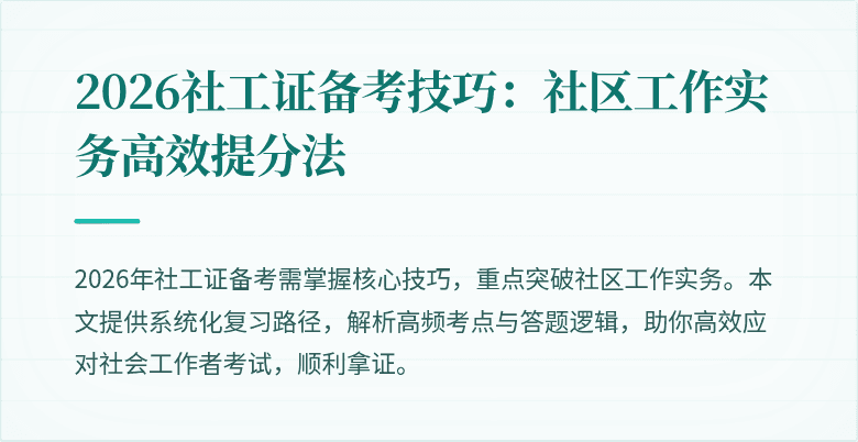 2026社工证备考技巧：社区工作实务高效提分法