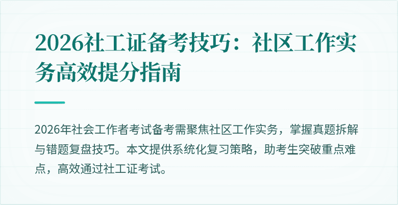 2026社工证备考技巧：社区工作实务高效提分指南