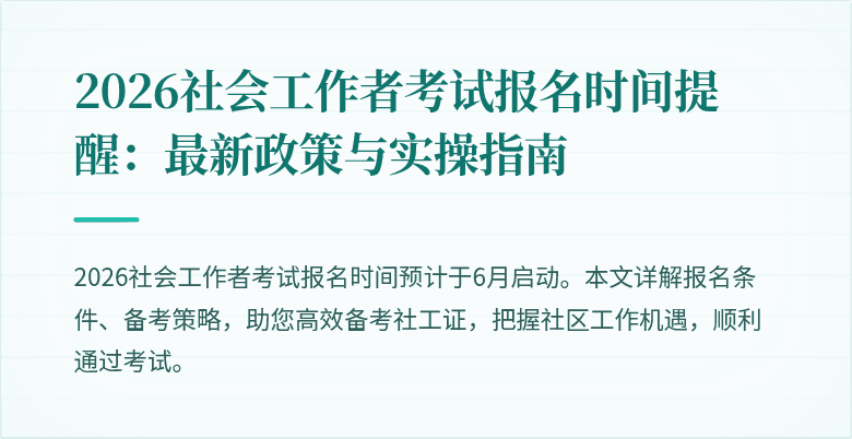 2026社会工作者考试报名时间提醒：最新政策与实操指南