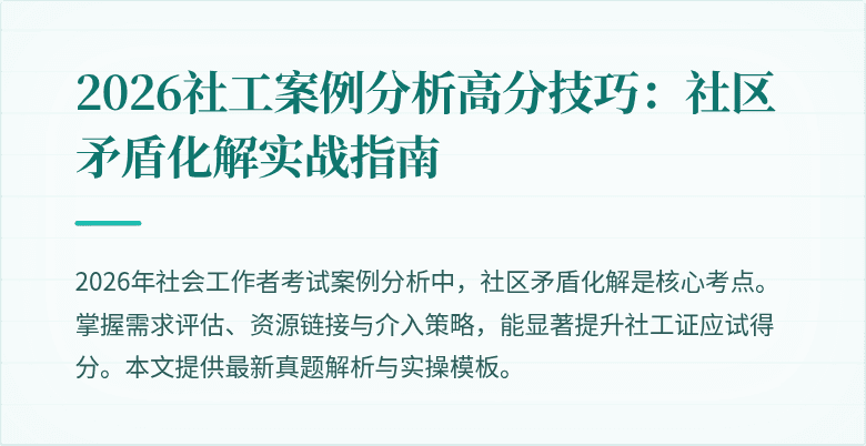 2026社工案例分析高分技巧:社区矛盾化解实战指南