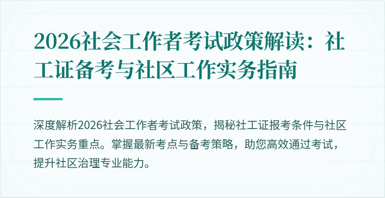 2026社会工作者考试政策解读:社工证备考与社区工作实务指南