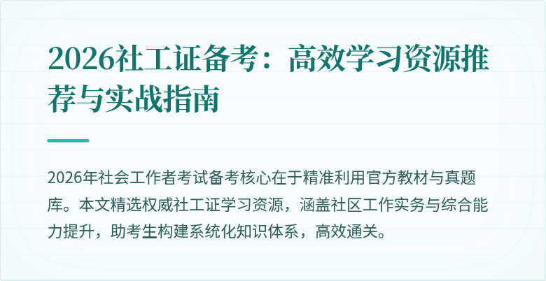 2026社工证备考：高效学习资源推荐与实战指南