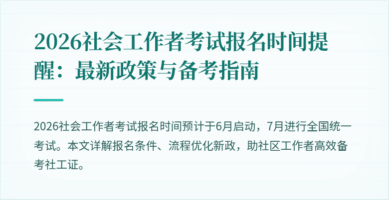 2026社会工作者考试报名时间提醒:最新政策与备考指南